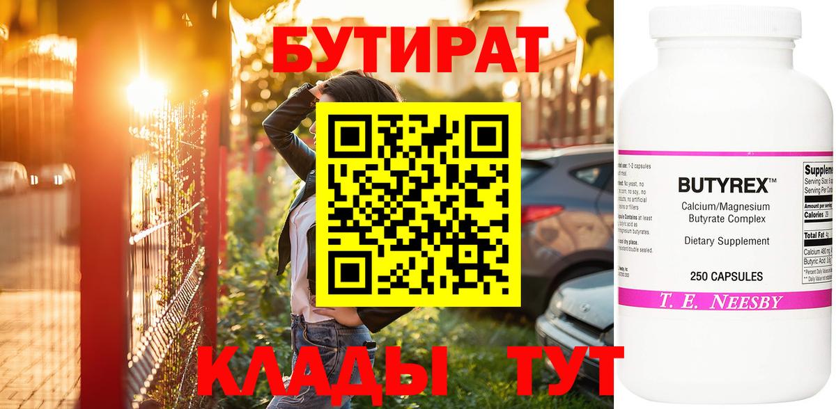 Сибай  БУТИРАТ 99%  Бутират  Вход с VPN 