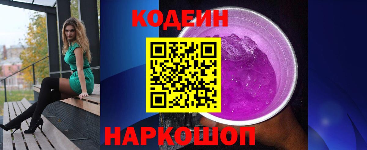 Codein Purple Drank  Кодеиновый сироп Lean Purple Drank  Вход с VPN  Сибай 