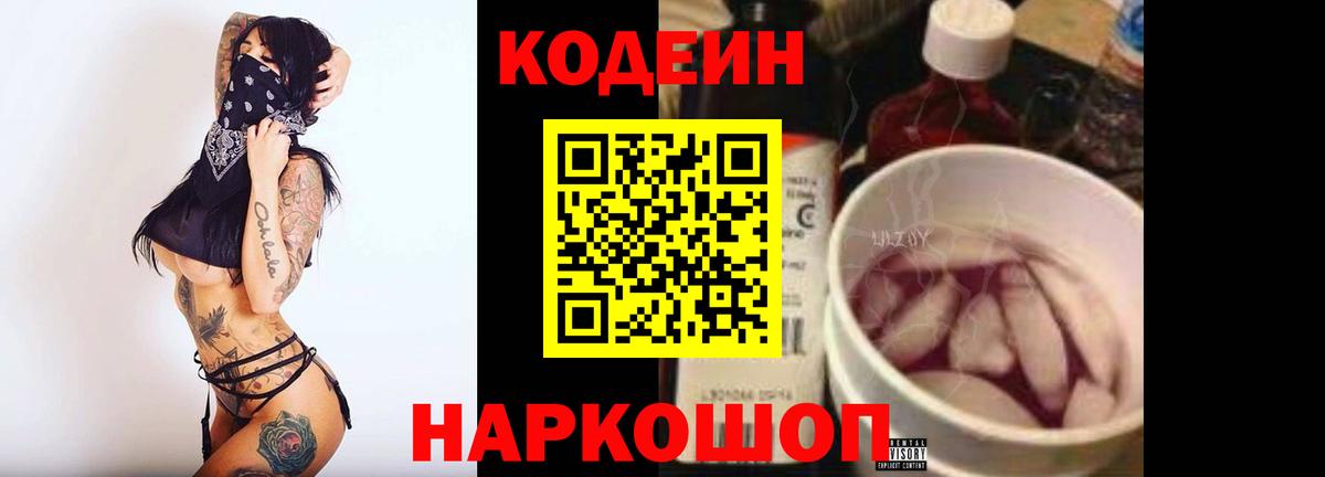 Кодеин Purple Drank Сибай